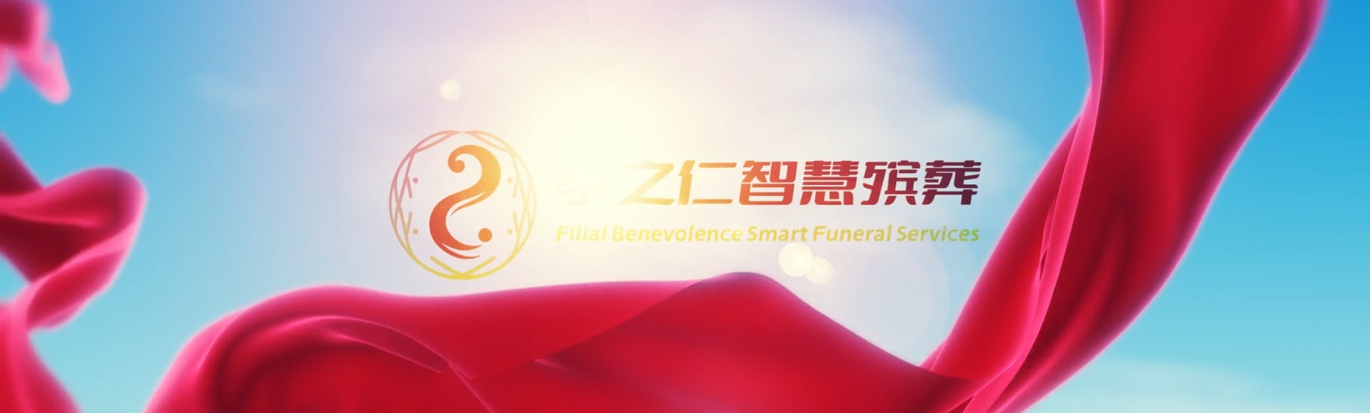 贵阳息烽孝之仁智慧殡葬陵墓园服务系统平台